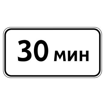 Дорожный знак 8.9 «Ограничение продолжительности стоянки»